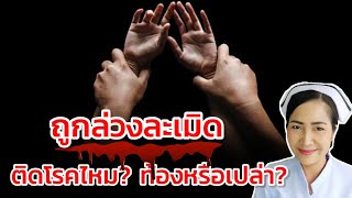 ถูกล่วงละเมิดทางเพศ ต้องทำอย่างไร? จะติดโรคไหม? จะท้องหรือเปล่า? ป้องกันได้หรือไหม่