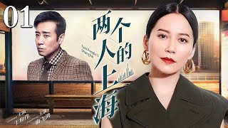 【高分都市剧】两个人的上海 01 | 女孩逃婚到上海打工偶遇痴心总裁，竟是自己被“包办”的结婚对象，一路追到大上海！