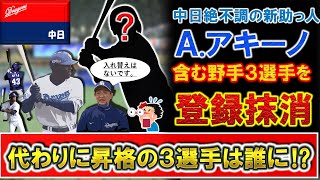 【ついに入れ替えへ...】中日絶不調新助っ人『A.アキーノ』と２年目『ブライト健太』＆『味谷大誠』の３選手が登録抹消！代わりに昇格濃厚な３選手は誰に！？