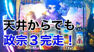 天井行ったら政宗3は勝てるよ(極論)