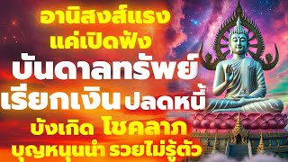 อานุภาพแรง สวดมนต์เช้า แค่เปิดฟัง เรียกทรัพย์เงินทอง โชคลาภ ชีวิตราบรื่นไร้อุปสรรค เสริมมงคลทั้งวัน