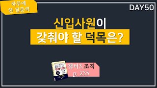 [하루 한질문] 신입 사원이 갖춰야 할 덕목은? (교재 p.235)