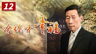 《有你才幸福》第12集 老祺羡慕四合院的生活（李雪健、陶慧敏、刘佩琦）【CCTV电视剧】