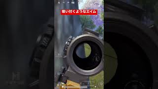 [PUBG MOBILE] 吸い付くようなエイムでキルします#pubg #pubgmobile #shorts