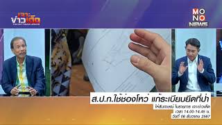 ส.ป.ก.ใช้ช่องโหว่ แก้ระเบียบยึดที่ป่า  | MONO เจาะข่าวเด็ด | 6 ธ.ค. 67