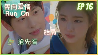 《奔向愛情 Run On》ep 16 結局預告 (中字) | 真正奔向愛情💨❤