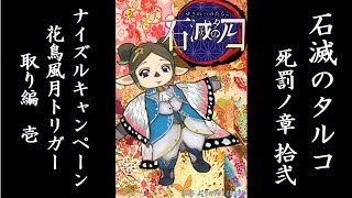 FFXI - 石滅のタルコ　死罰ノ章#12-1　「ナイズルキャンペーン花鳥風月トリガー取り編#1」 [10年ぶりのFF11] [268日目][Statue Demon Slayer] [FF11]