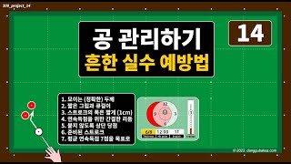 당구 4구 300점 만들기 프로젝트 공 관리하기 연습