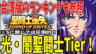 【 聖闘士星矢レジェンドオブジャスティス 】 #153 【決定版】 これは必ず取っておけ！今後も腐らない光闇聖闘士Tier！半年間の実績からの考察