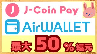 【参加必須】air walletで50％還元、J-Coin Payではコンボで40％還元になるお得なキャンペーン！使わないと損です