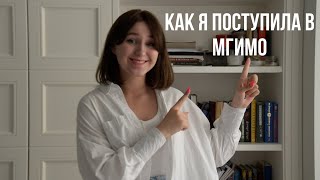 Как я поступила в МГИМО // Мой опыт поступления