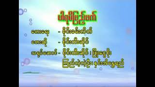 Sai Htee Saing - ပါရမီဖြည့်ဘက်