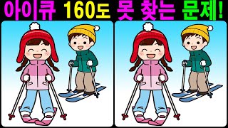 【틀린그림찾기/치매예방】 아이큐 160도 못 찾는 문제! 【다른그림찾기/두뇌운동】