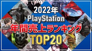 【PS4/PS5】2022年ゲームソフト年間売上ランキングTOP20（※購入参考にゲーム内容も紹介しています）