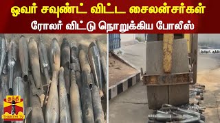 ஓவர் சவுண்ட் விட்ட சைலன்சர்கள் - ரோலர் விட்டு நொறுக்கிய போலீஸ்