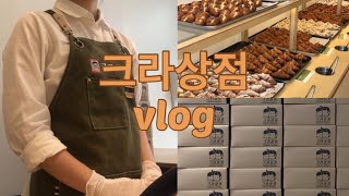 [VLOG] 크라상점 알바| 친구 알바하는 곳에서 점심먹기| 포장 및 홀서빙|크로아상 만들기(?)🥐🥐