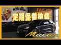 【尚昱汽車】🚗┃保時捷Macan 定期保養檢修┃平時細心呵護讓它陪伴你更長久~