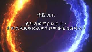 我的一生在你手中 歌詞 // 釋放屬天的能力 // 生命河敬拜讚美專輯 // 詞曲：王亞文 4K/HD