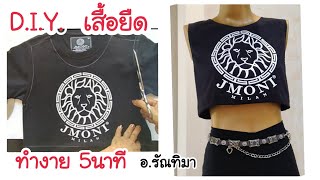 diyเสื้อยืด ทำง่าย