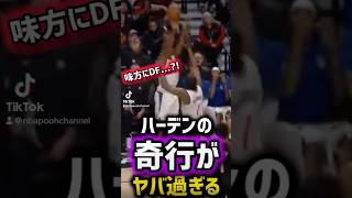 ハーデンの奇行がヤバすぎるw #nba #過去動画