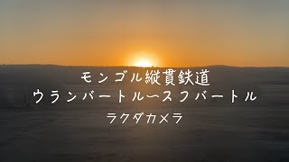 【車窓動画】モンゴル縦貫鉄道/ウランバートル〜スフバートル