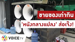 Voice Go - ขายของเก่ากิน 'หนังกลางแปลง' ส่อเจ๊ง!