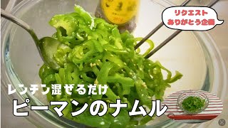 レンチン混ぜるだけ！ピーマンのナムル