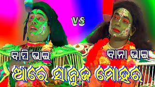 ଆରେ ସାନୁଜ ମୋହର//Viral Rama//Bapi Bhai VS Bana Bhai//Labakusa Janma