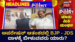 7PM Headlines | ರಾಜ್ಯದಲ್ಲಿ ಮುಂದುವರಿದಿದೆ ಆಪರೇಷನ್ ಹಸ್ತಕ್ಕೆ ಸಂಬಂಧಪಟ್ಟ ಬೆಳವಣಿಗೆ ! | Karnataka Politics