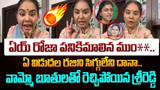 ఏయ్ రోజా పనికిమాలిన దానా ఏ విడుదల రజిని సిగ్గులేని దానా.. | Srireddy