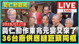 黃仁勳作東兆元宴又來了 ３６台廠供應鏈巨頭同框LIVE｜1500黃仁勳旋風｜TVBS新聞