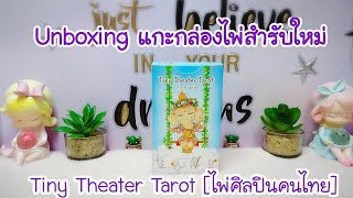 Unboxing แกะกล่องไพ่สำรับใหม่ Tiny Theater Tarot [ไพ่ศิลปินคนไทย]