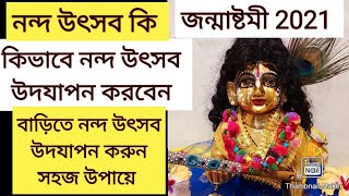 কিভাবে বাড়িতে সহজে নন্দ উৎসব উদযাপন করা যায় | নন্দ উৎসব সম্পূর্ণ পূজা বিধি | Janmashtami2021