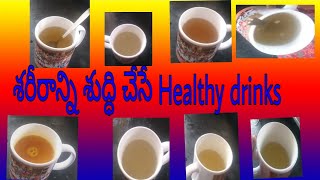 Top healthy drinks before breakfast || శరీరాన్ని శుద్ధి చేసే Healthy drinks