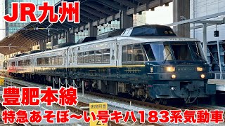 【JR九州】特急あそぼ〜い号！キハ183系気動車！豊肥本線を楽しんで来ました！