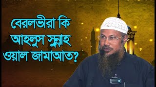 বেরলভী কি আহলুস সুন্নাহ ওয়াল জামাআত এর অন্তর্ভূক্ত? শাইখ আকরামুজ্জামান বিন আব্দুস সালাম।