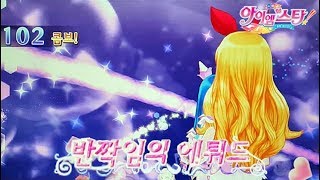 [아이엠스타 게임]【SP 스테이지】반짝임의 에튀드