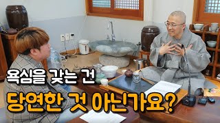 욕심은 태어나면서 가지는 성품 아닌가요? | 법상스님 Ep.09