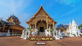 วัดบ้านเด่น | จ.เชียงใหม่