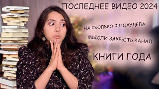 БОЛЬШИЕ ИТОГИ 2024: лучшие книги года, мои мысли и финал года📚👀🎄