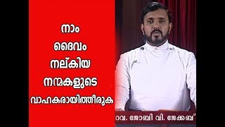 Jeevante Vachanam 05 | Rev. Joby V. Jacob | Gospel Message | Athmeeyayathra Television