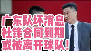 广东队坏消息！杜锋合同到期！或被离开球队！徐杰落选全明星！