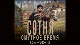 Сотня. Смутное время. Серия 3 (Ерофей Трофимов) Аудиокнига