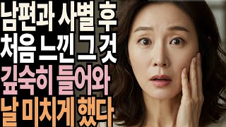 사별 후에 처음 맞이한 밤, 따뜻한 손보다 더 깊게 느껴지는 그것에서 할말을 잃었다 ㅣ황혼연애ㅣ노후사연ㅣ재혼ㅣ오디오북 |사연 |노후준비