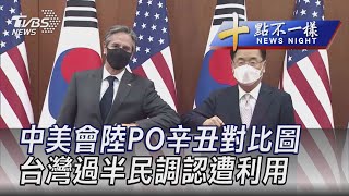 0320【十點不一樣完整版】中美會陸PO辛丑對比圖 台灣過半民調認遭利用