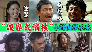 「毀容式演技」小鮮肉學不來，劉德華的體臭，劉燁的曬傷，每一個敬業的演員都值得尊敬！劉青雲,任素汐,劉德華,劉燁,蔣雯麗,李沁