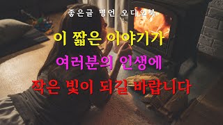 이 짧은 이야기가 여러분의 인생에 작은 빛이 되길 바랍니다│좋은글 명언 모음집 오디오북