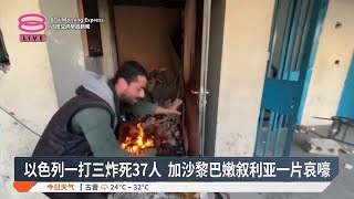 以色列一打三炸死37人 加沙黎巴嫩叙利亚一片哀嚎【2024.11.15 八度空间早晨新闻】