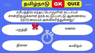 TNPSC Group 4 General Studies -2022 | பொது அறிவு கேள்வி 2022 | Model Questions Paper 2022