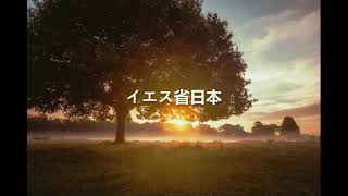 創世記-第19章-聖書-旧約聖書 - イエス省日本 - Jesus Ministries Japan